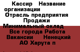 Кассир › Название организации ­ Burger King › Отрасль предприятия ­ Продажи › Минимальный оклад ­ 1 - Все города Работа » Вакансии   . Ненецкий АО,Харута п.